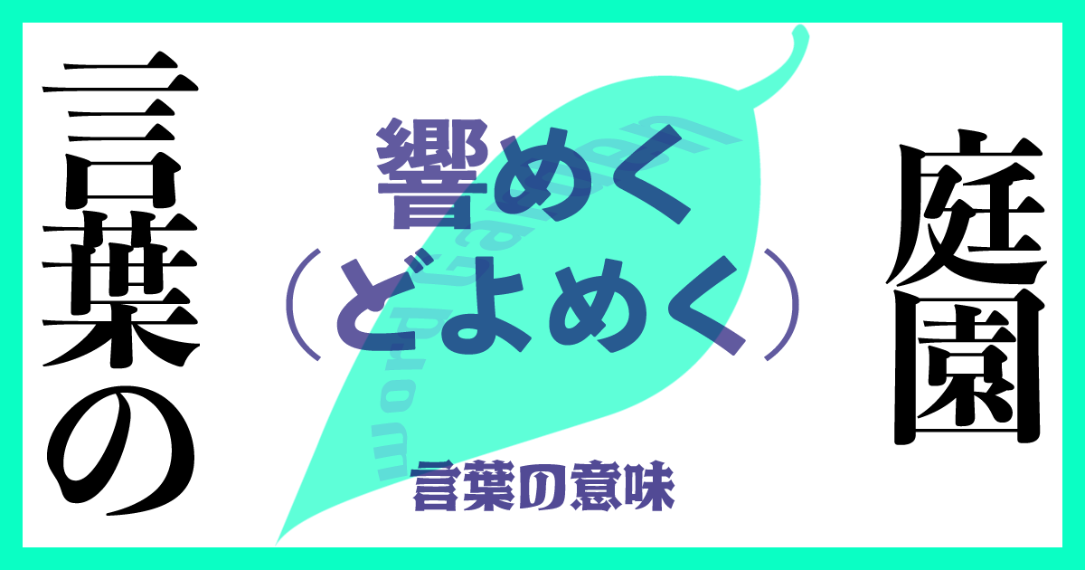 響く（どよめく）の意味と使い方完全ガイド：読み方から活用例まで徹底解説！