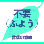 不要（ふよう）の意味とは？正しい読み方から日常での使い方まで徹底解説！