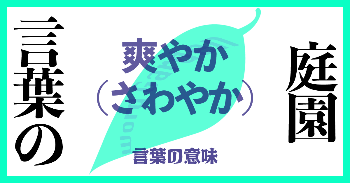 「爽やか（さわやか）」の意味とは？ 使い方まで徹底解説！