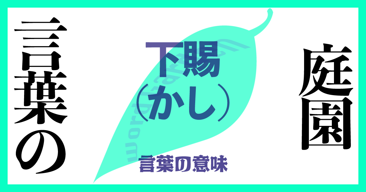 「下賜（かし）」の意味とは？ 使い方まで徹底解説！