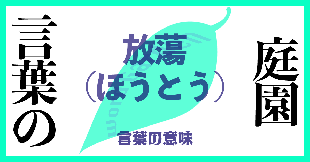 「放蕩（ほうとう）」の意味とは？ 使い方まで徹底解説！