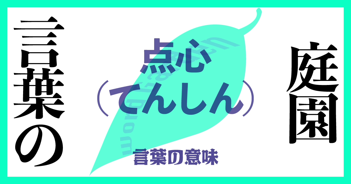 「点心（てんしん）」の意味とは？ 使い方まで徹底解説！