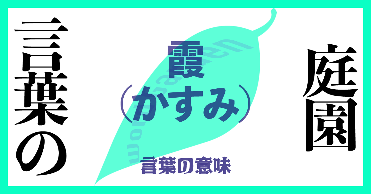 「霞（かすみ）」の意味とは？ 使い方まで徹底解説！