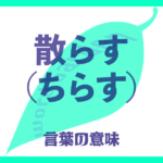 散らす（ちらす）の意味とは？ 使い方まで徹底解説！