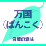 万国（ばんこく）の意味とは？ 使い方まで徹底解説！