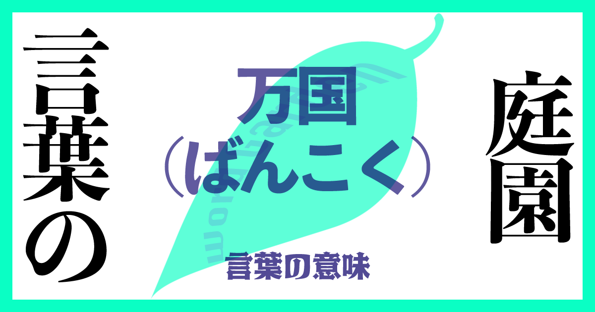 万国（ばんこく）の意味とは？ 使い方まで徹底解説！