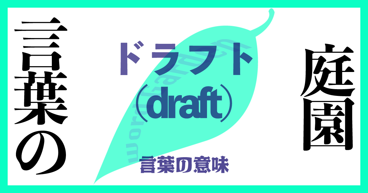 ドラフト（draft）の意味とは？ 使い方まで徹底解説！