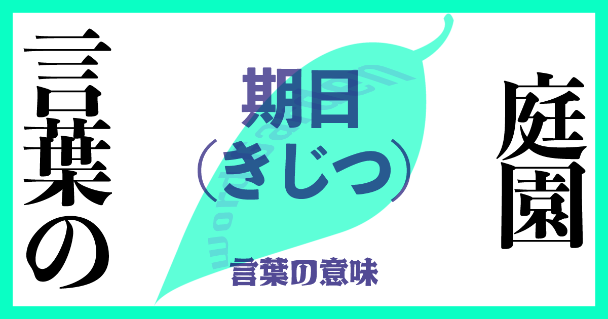 期日（きじつ）の意味とは？ 使い方まで徹底解説！
