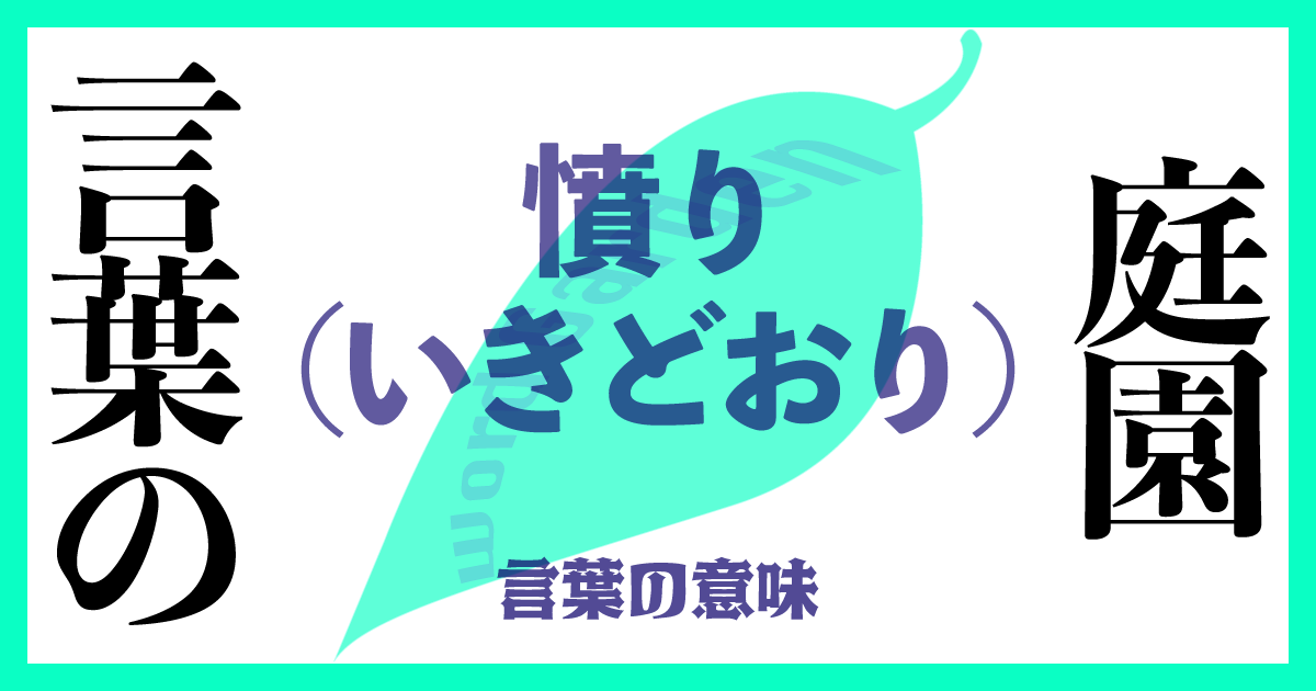 憤り（いきどおり）の意味とは？ 使い方まで徹底解説！