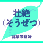 壮絶（そうぜつ）の意味とは？ 使い方まで徹底解説！
