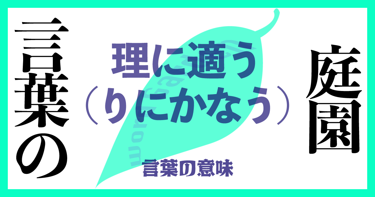理に適う（りにかなう）の意味とは？ 使い方まで徹底解説！
