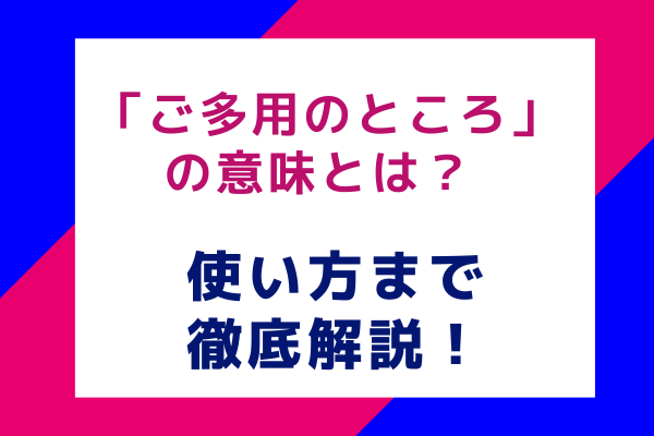 「ご多用のところ」の意味とは？ 使い方まで徹底解説！