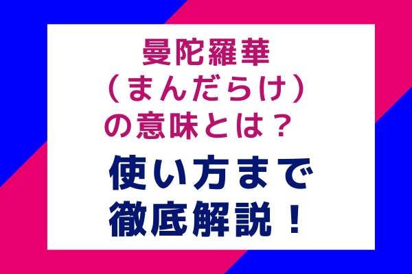 「曼陀羅華（まんだらけ）」の意味とは？ 使い方まで徹底解説！