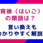 「背後（はいご）」の類語は？言い換えもわかりやすく解説！
