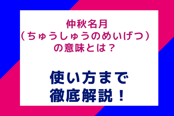 仲秋名月（ちゅうしゅうのめいげつ）の意味とは？ 使い方まで徹底解説！