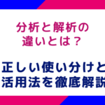 分析と解析の違いとは？正しい使い分けと活用法を徹底解説