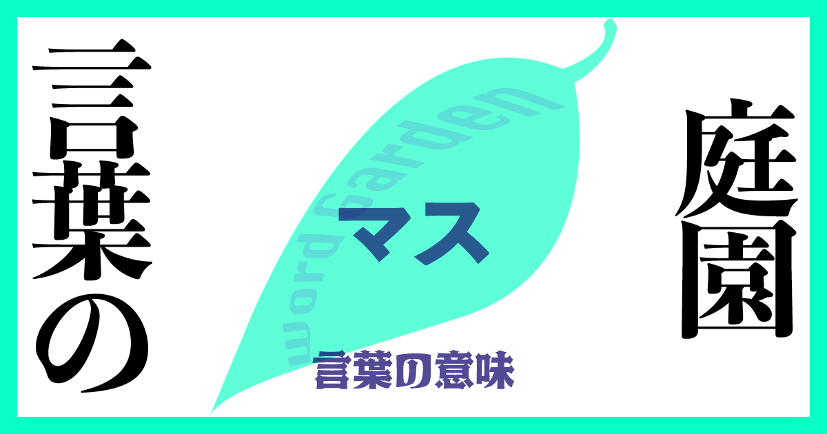 「マス」の意味とは？ 使い方まで徹底解説！