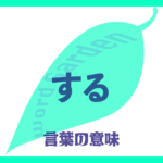 「する」の意味とは？ 使い方まで徹底解説！