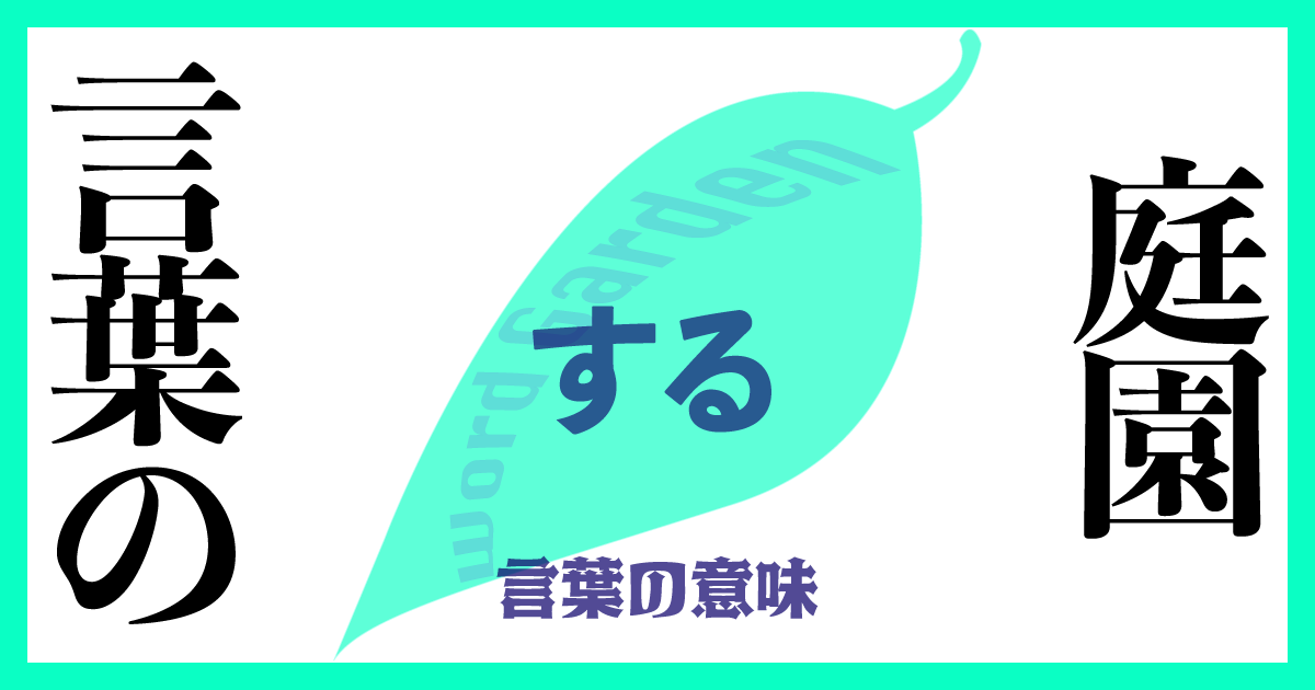 「する」の意味とは？ 使い方まで徹底解説！
