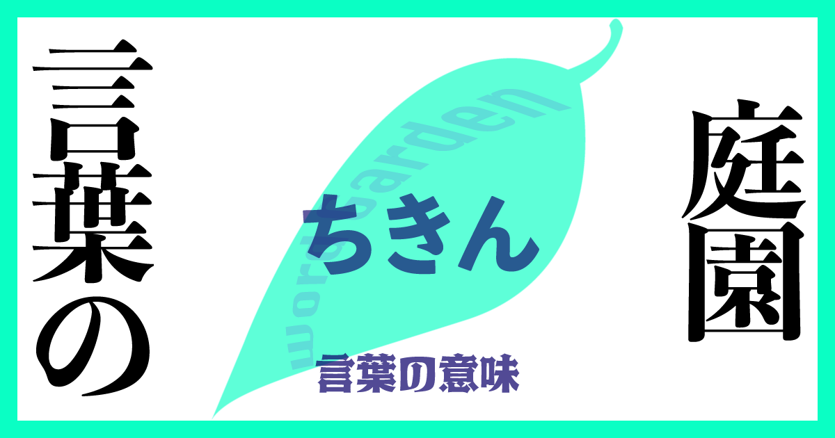 「ちきん」の意味とは？ 使い方まで徹底解説！