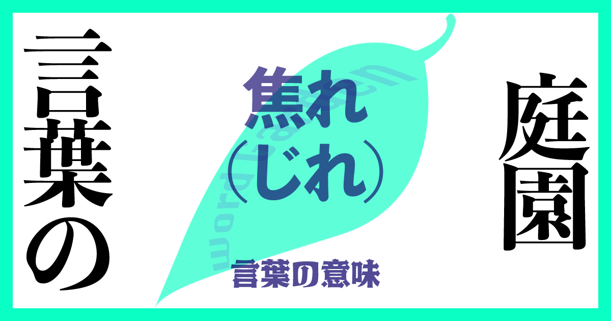 焦れ（じれ）の意味とは？ 使い方まで徹底解説！