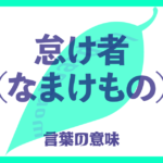 怠け者（なまけもの）の意味とは？ 使い方まで徹底解説！