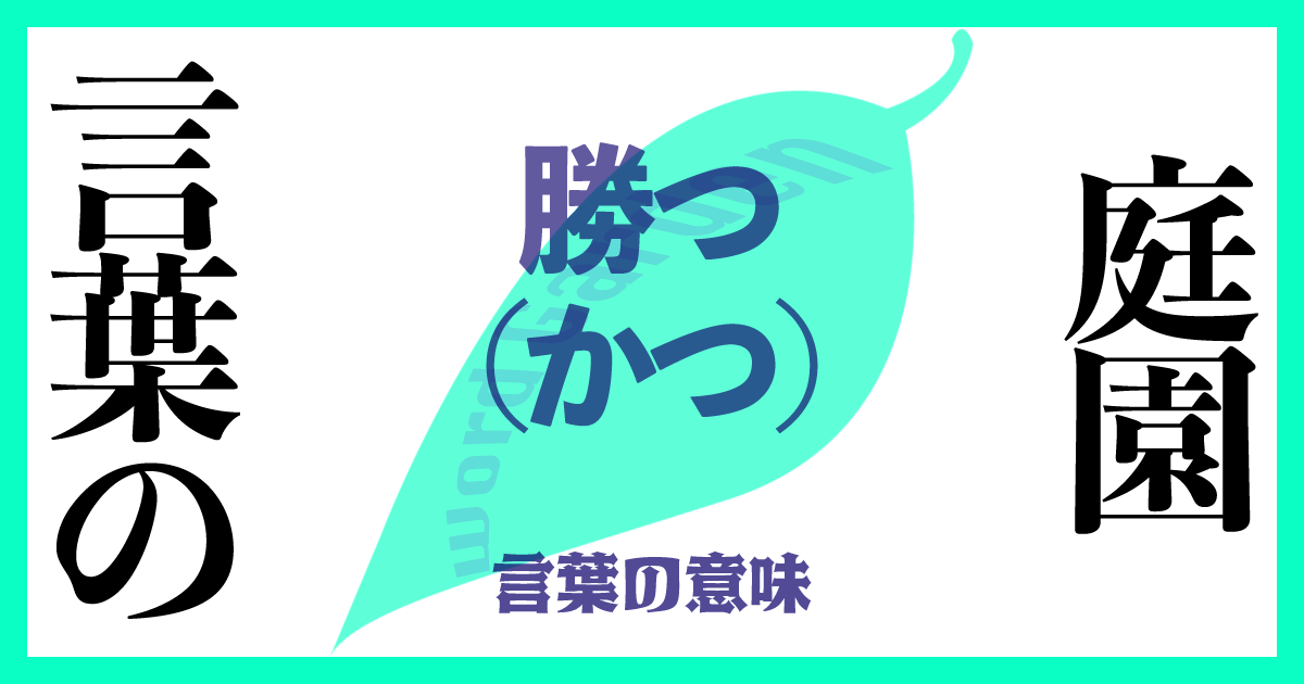勝つ（かつ）の意味とは？ 使い方まで徹底解説！