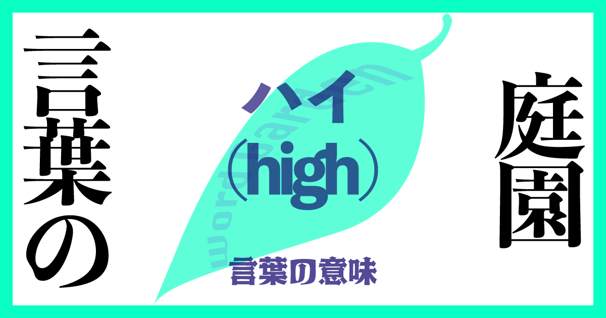 ハイ（high）の意味とは？ 使い方まで徹底解説！