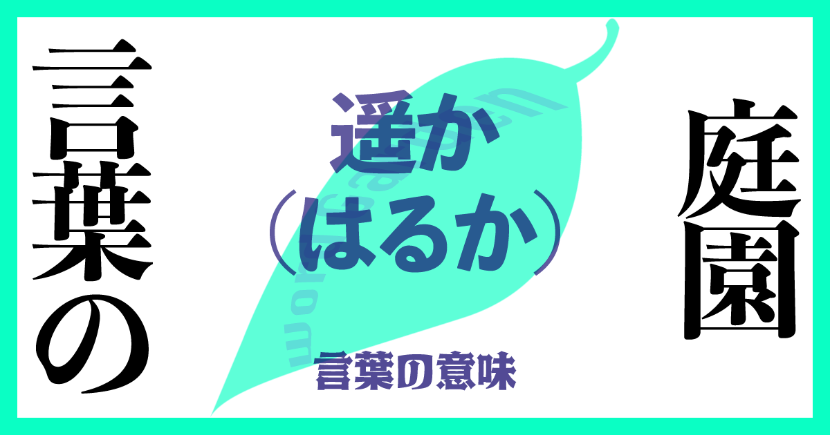 遥か（はるか）の意味とは？ 使い方まで徹底解説！