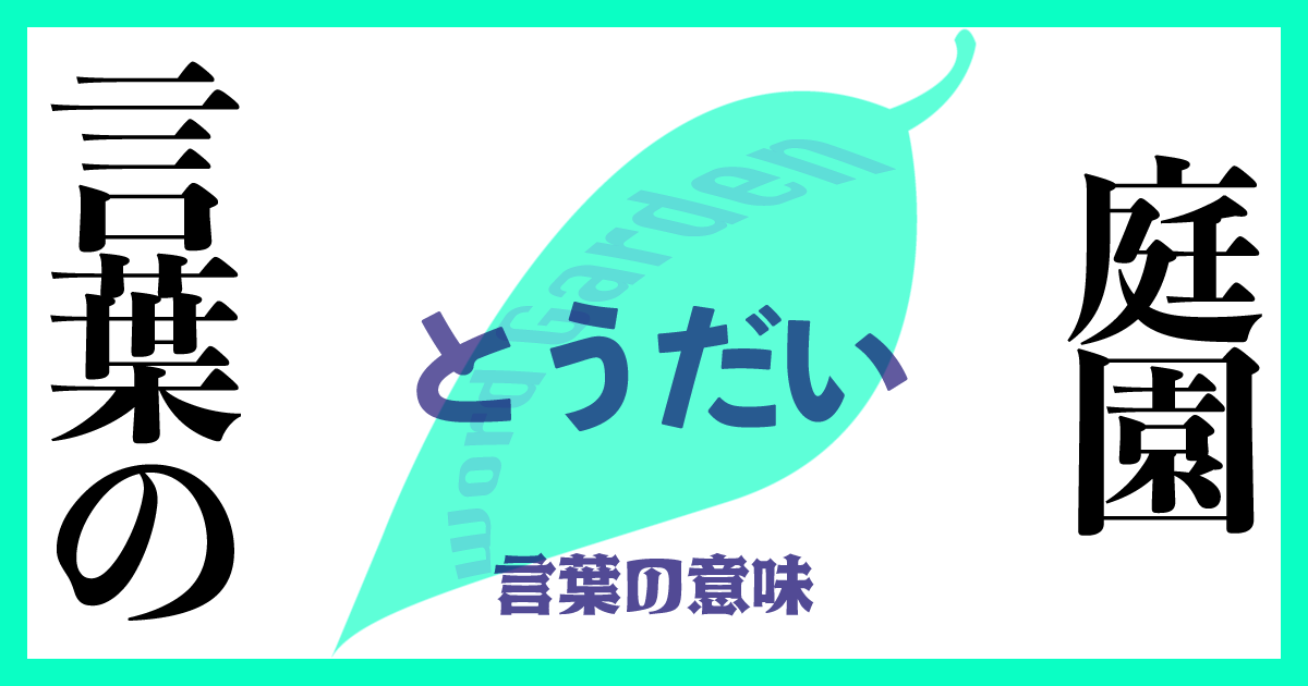 「とうだい」の意味とは？ 使い方まで徹底解説！