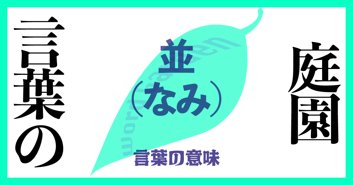 並み(なみ)の意味とは？ 使い方まで徹底解説！
