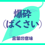 爆砕（ばくさい）の意味とは？ 使い方まで徹底解説！
