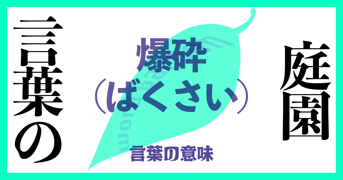 爆砕（ばくさい）の意味とは？ 使い方まで徹底解説！