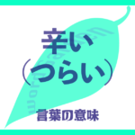 辛い（つらい）の意味とは？ 使い方まで徹底解説！