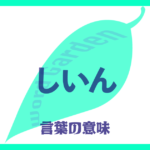 「しいん」の意味とは？ 使い方まで徹底解説！