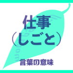 仕事（しごと）の意味とは？ 使い方まで徹底解説！