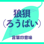 狼狽（ろうばい）の意味とは？ 使い方まで徹底解説！