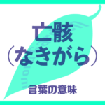 亡骸（なきがら）の意味とは？ 使い方まで徹底解説！