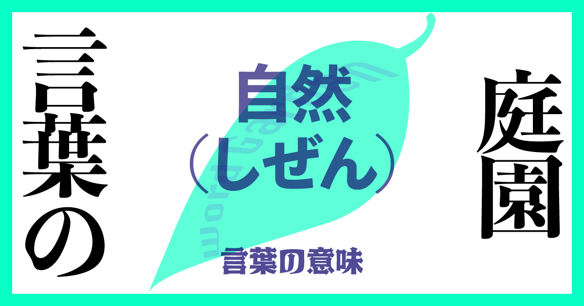自然（しぜん）の意味とは？ 使い方まで徹底解説！