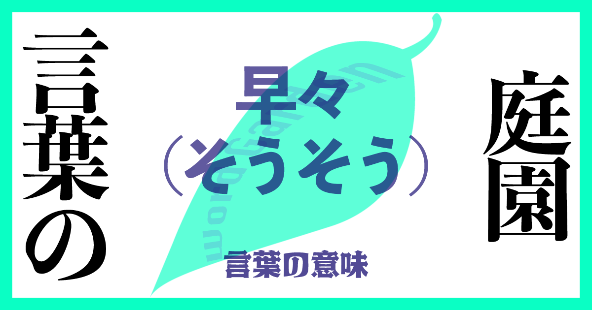早々(そうそう)の意味とは？ 使い方まで徹底解説！