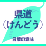 県道（けんどう）の意味とは？ 使い方まで徹底解説！