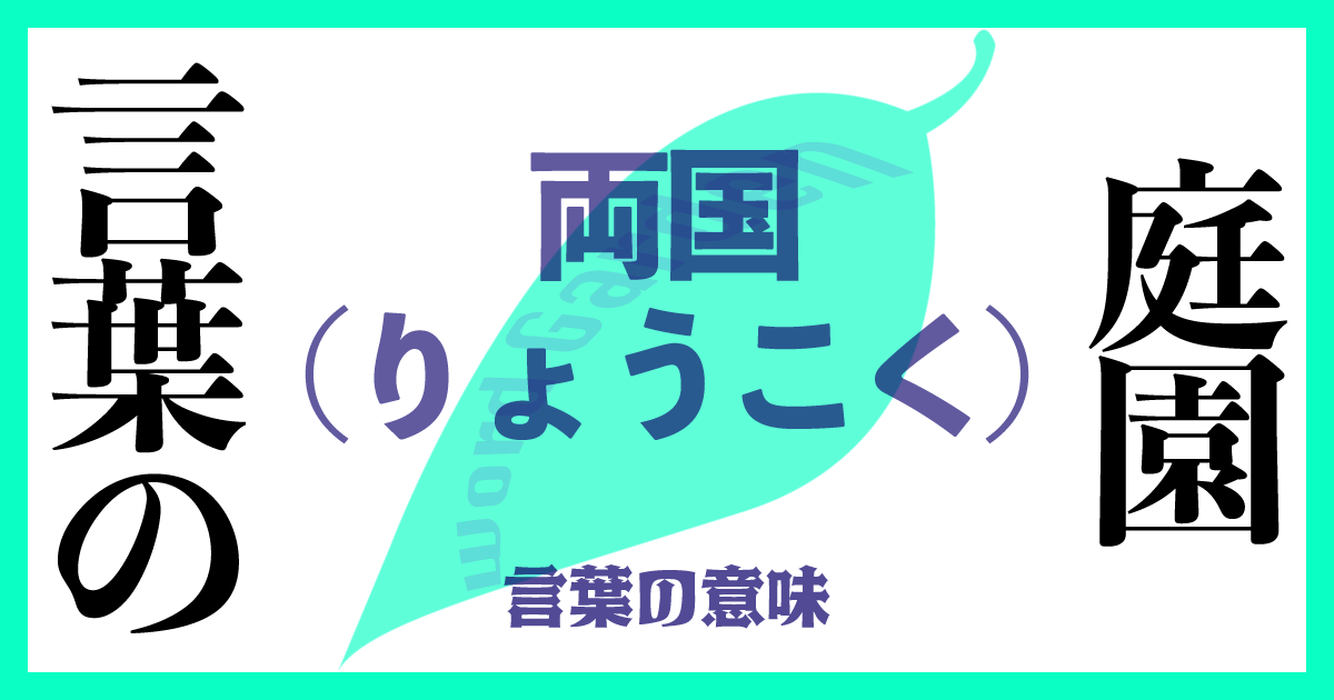 両国（りょうこく）の意味とは？ 使い方まで徹底解説！