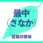 最中（さなか）の意味とは？ 使い方まで徹底解説！