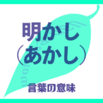 明し（あかし）の意味とは？ 使い方まで徹底解説！