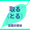 取る（とる）の意味とは？ 使い方まで徹底解説！