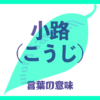 小路（こうじ）の意味とは？ 使い方まで徹底解説！