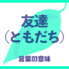 友達（ともだち）の意味とは？ 使い方まで徹底解説！