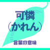 可憐（かれん）の意味とは？使い方まで徹底解説！