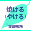 焼ける（やける）の意味とは？使い方まで徹底解説！
