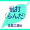乱打（らんだ）の意味とは？使い方まで徹底解説！